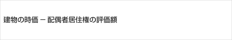 建物の所有権の計算式